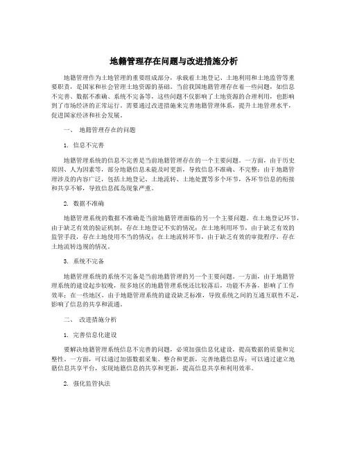 地籍管理存在问题与改进措施分析