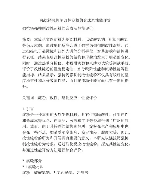 强抗钙强抑制改性淀粉的合成及性能评价