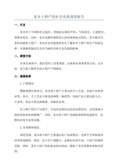 家乡土特产的社会实践调查报告