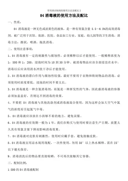 常用清洁制剂的使用方法及配比