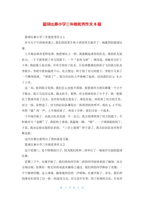 篮球比赛小学三年级优秀作文6篇