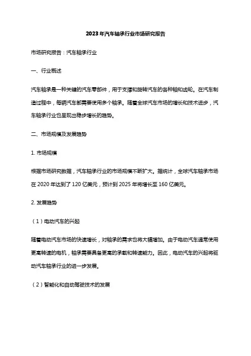 2023年汽车轴承行业市场研究报告