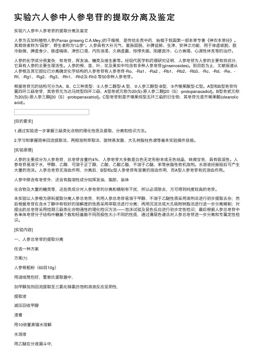 实验六人参中人参皂苷的提取分离及鉴定