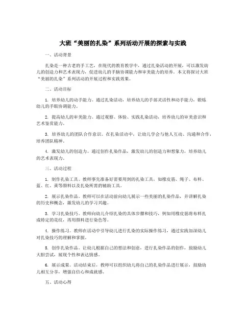 大班“美丽的扎染”系列活动开展的探索与实践
