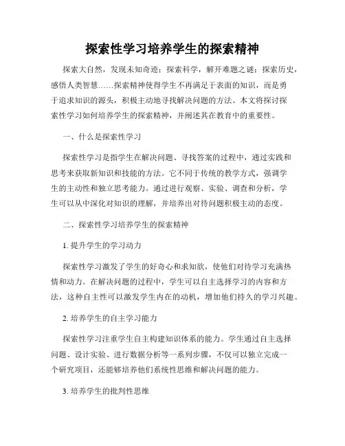 探索性学习培养学生的探索精神