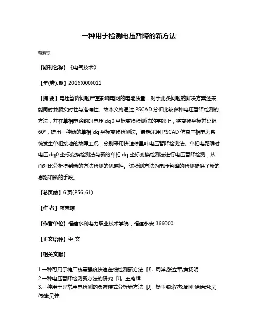 一种用于检测电压暂降的新方法