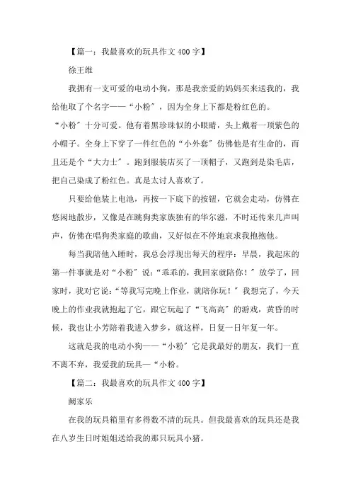 我最喜欢的玩具作文400字精选范文