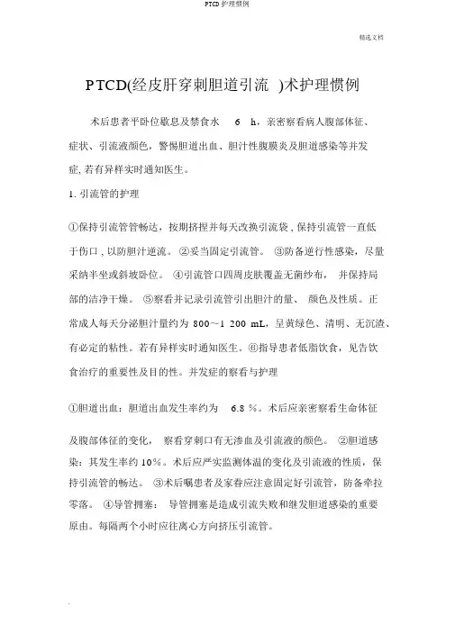 PTCD护理常规