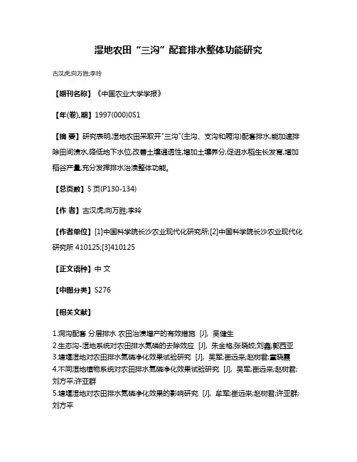 湿地农田“三沟”配套排水整体功能研究