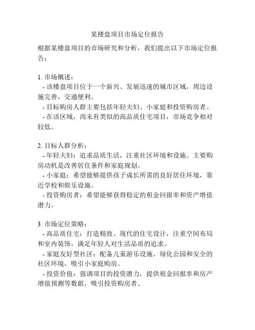 某楼盘项目市场定位报告