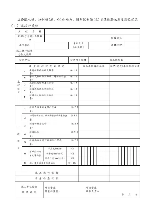 成套配电柜、控制柜(屏、台)和动力、照明配电箱(盘)安装检验批质量验收记录(Ⅰ)高压开关柜