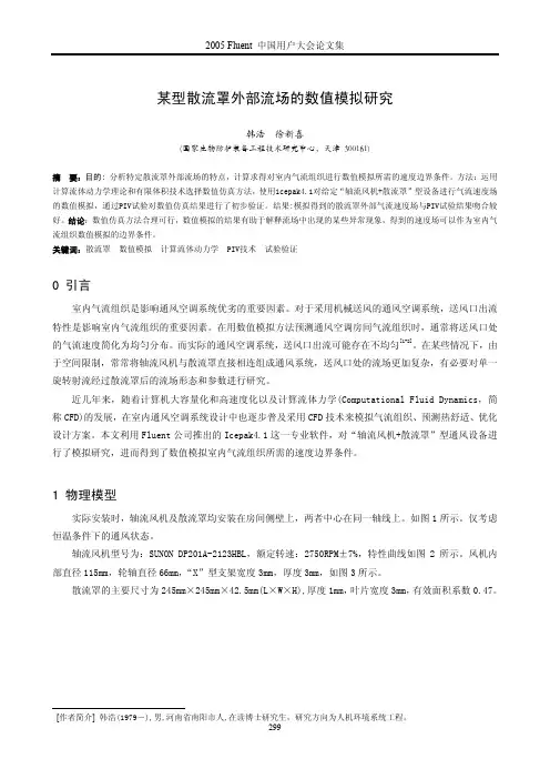 散流罩外部流场的数值模拟及验证