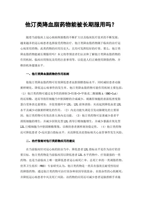 他汀类降血脂药物能被长期服用吗？
