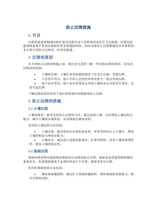 防止沉降措施