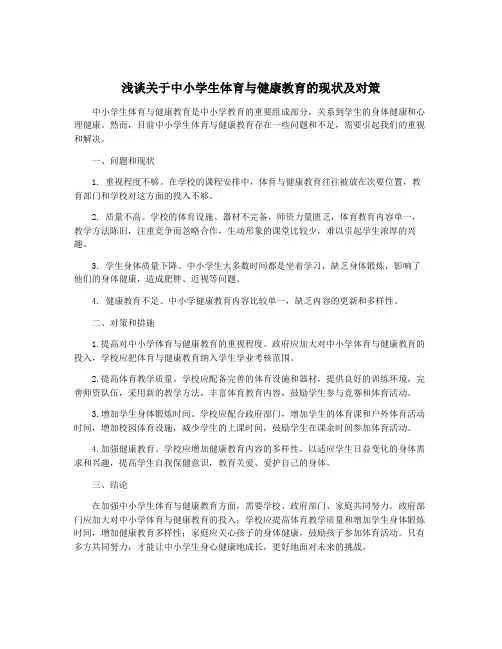 浅谈关于中小学生体育与健康教育的现状及对策