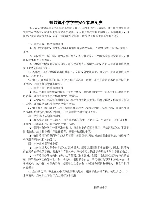擂鼓镇小学学生安全管理制度