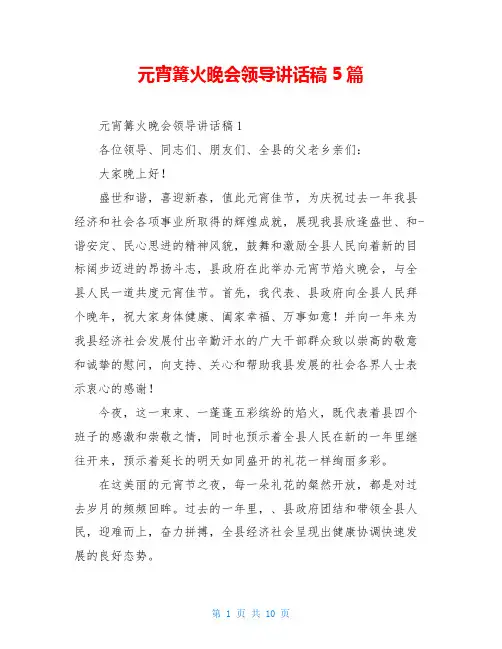 元宵篝火晚会领导讲话稿5篇