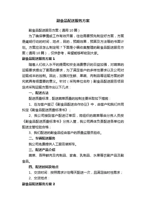 副食品配送服务方案（通用10篇）