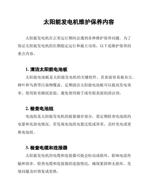 太阳能发电机维护保养内容