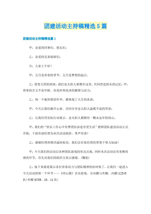团建活动主持稿精选5篇