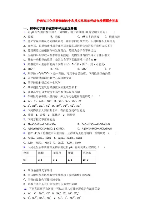 沪教初三化学酸和碱的中和反应单元单元综合检测题含答案