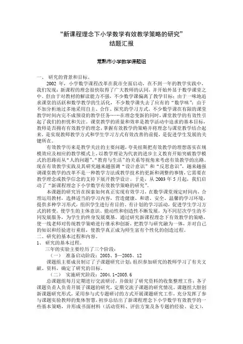 “新课程理念下小学数学有效教学策略的研究” 结题汇报 常熟市小学 ...