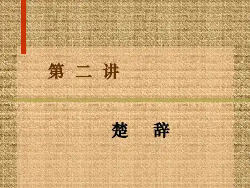 屈原与楚辞
