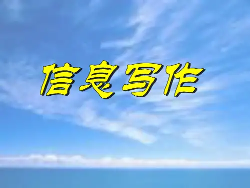 信息写作基本技巧.ppt