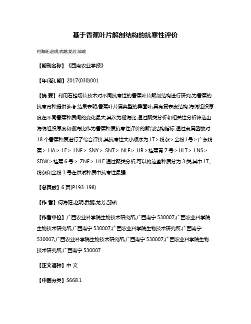 基于香蕉叶片解剖结构的抗寒性评价