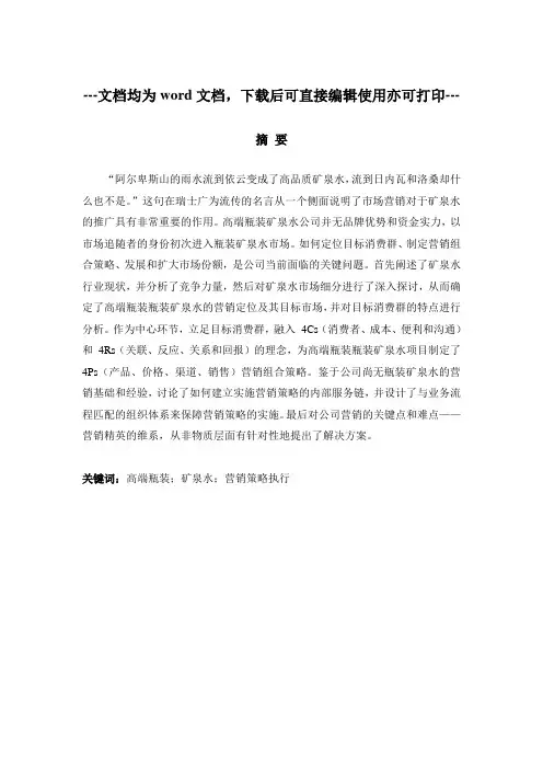 关于高端瓶装水营销策略的研究 ——以依云为例-市场营销-毕业论文