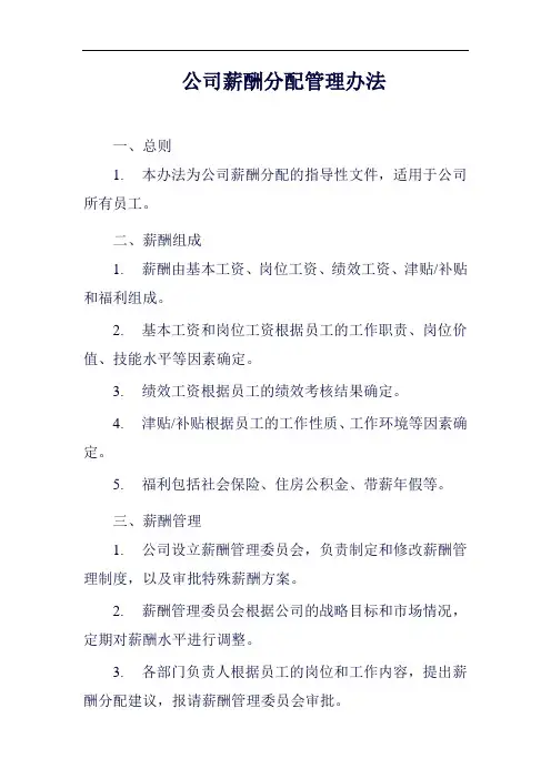(一篇就够)公司薪酬分配管理办法范例