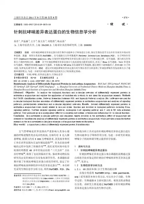 针刺抗哮喘差异表达蛋白的生物信息学分析