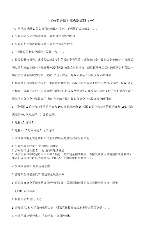 2023年财贸校公司金融综合测试题及参考答案