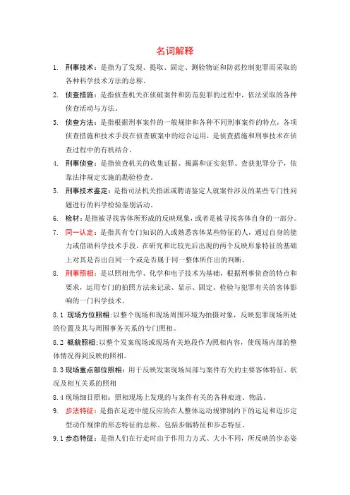 刑事侦查学重点