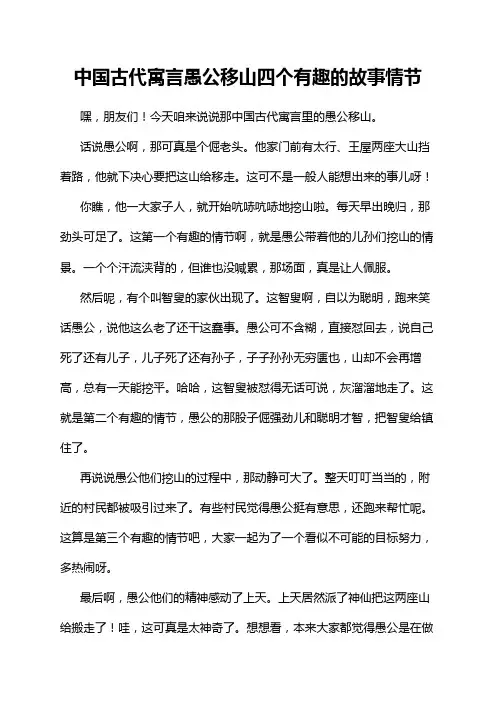 中国古代寓言愚公移山四个有趣的故事情节