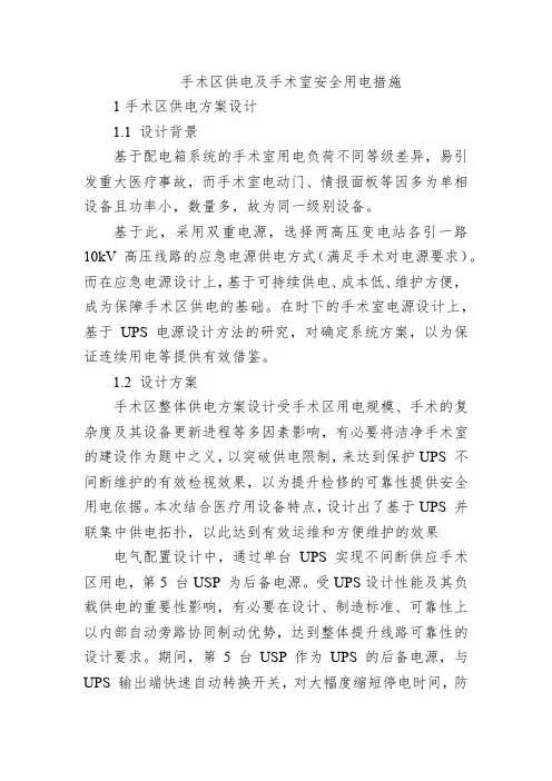 手术区供电及手术室安全用电措施