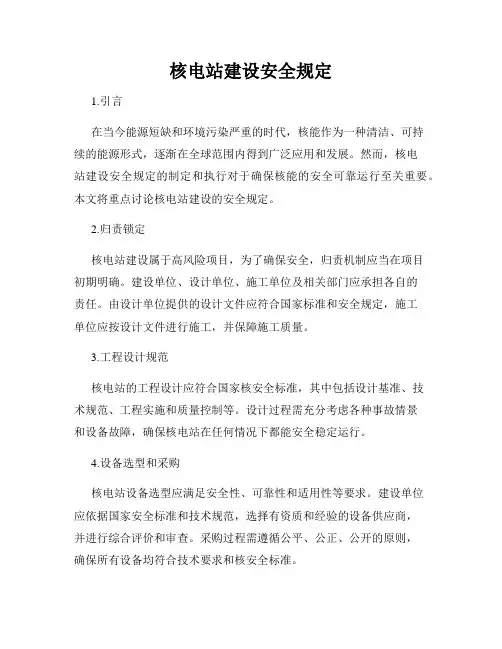 核电站建设安全规定