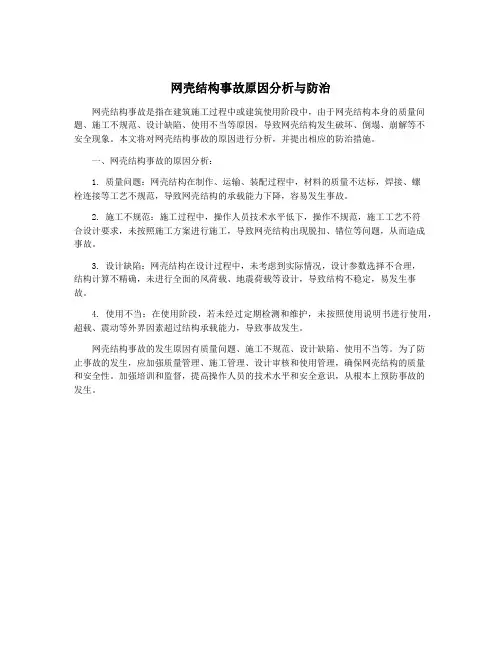 网壳结构事故原因分析与防治
