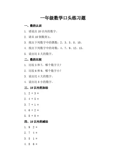 一年级数学口头练习题