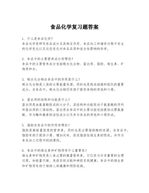 食品化学复习题答案
