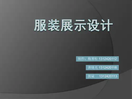 服装展示空间设计描述
