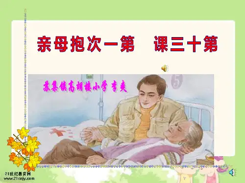 《第一次抱母亲》(第一课时)PPT课件