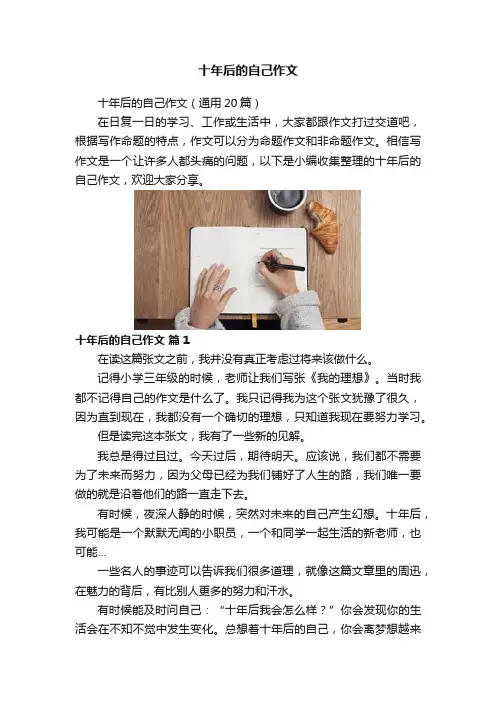 十年后的自己作文