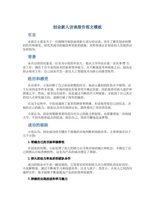 创业新人访谈报告范文模板