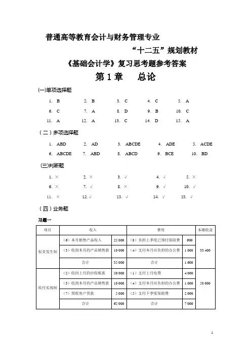 《基础会计学》复习思考题参考答案2011.3.3