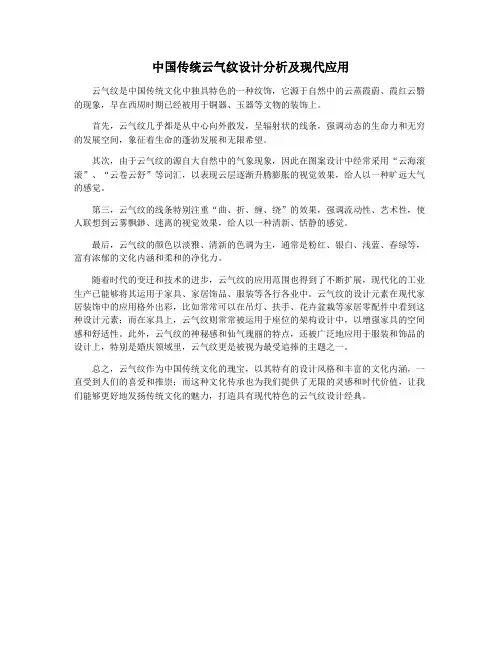 中国传统云气纹设计分析及现代应用