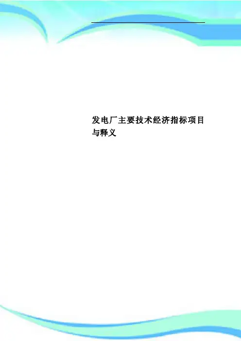 发电厂主要技术经济指标项目与释义