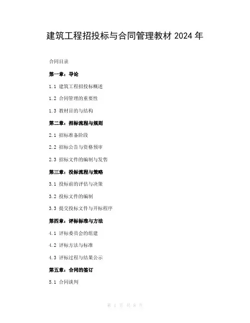 建筑工程招投标与合同管理教材2024年