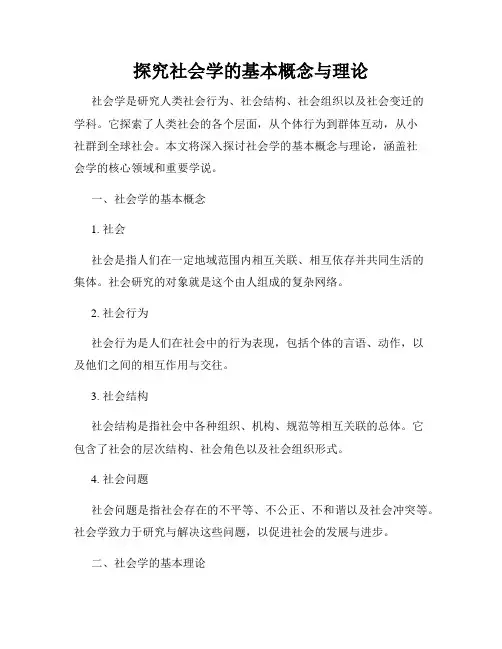 探究社会学的基本概念与理论