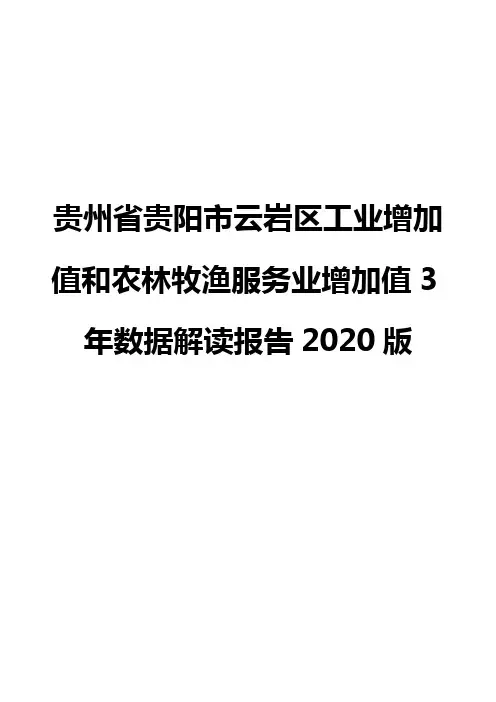 贵州省贵阳市云岩区工业增加值和农林牧渔服务业增加值3年数据解读报告2020版